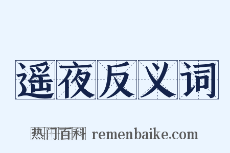 遥夜反义词是什么意思的图片
